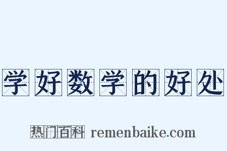 学好数学的好处是什么意思的图片